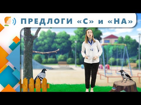 Видео: Логопедическое занятие | Учим предлоги "с" и "на", вспоминаем птиц