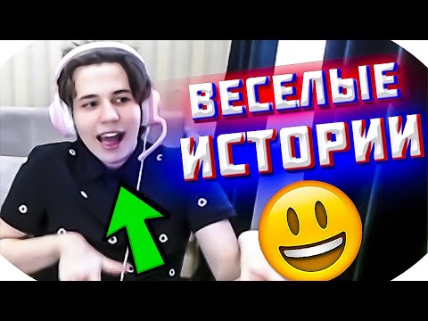 Видео: ЖОЖО И 89 СКВАД РАССКАЗЫВАЮТ ЖИЗНЕННЫЕ ИСТОРИИ / САМЫЙ ВЕСЕЛЫЙ СТРИМ