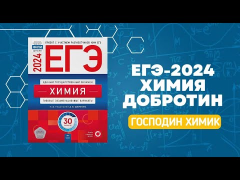 Видео: Разбор варианта №18 ЕГЭ по химии из сборника Добротина 2024