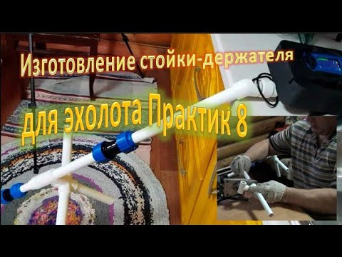 Видео: Изготовление стойки-держателя, для эхолота Практик 8.