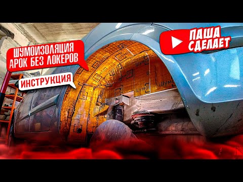 Видео: Шумоизоляция арок БЕЗ ЛОКЕРОВ. Инструкция. Так сможет сделать каждый! Sound insulation of car arches