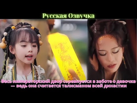 Видео: Весь императорский двор соревнуется в заботе о девочке — ведь она считается талисманом всей династии