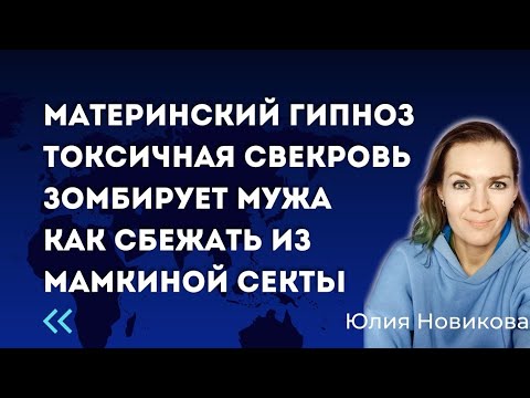 Видео: Материнский гипноз. Токсичная свекровь зомбирует мужа. #токсичнаямать