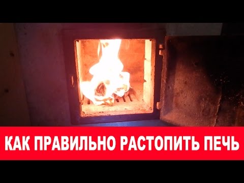 Видео: Как правильно топить печь