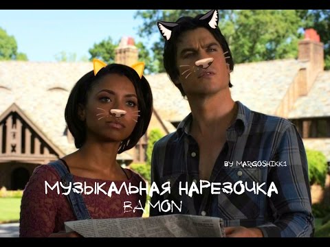 Видео: Бонни и Деймон - МУЗЫКАЛЬНАЯ НАРЕЗОЧКА
