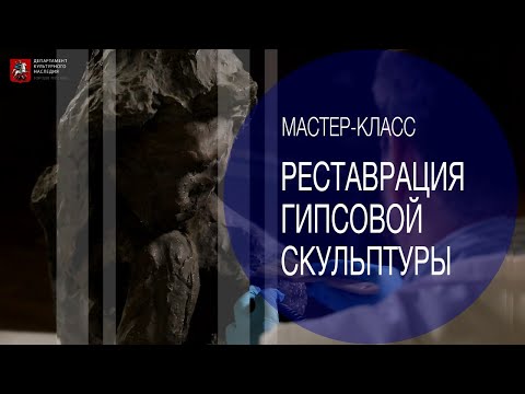 Видео: Мастер-класс по реставрации гипсовой скульптуры