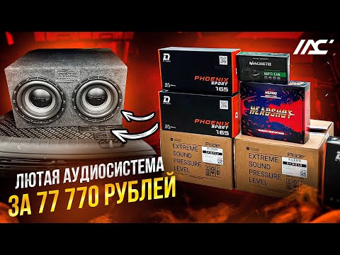 Видео: Что поставить в Kia Rio / Киа Рио - автозвук за 77770 рублей 👍