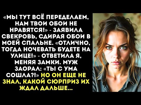 Видео: «Ремонт в моей квартире Значит жить будете на вокзале!» — заорала я выкинув вещи свекрови в подъезд.