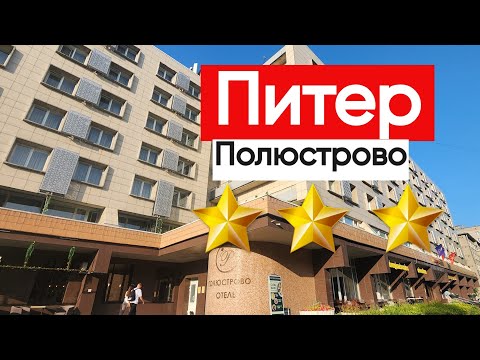 Видео: Полюстрово отель 3 звезды Санкт Петербург