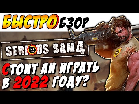 Видео: Serious Sam 4 - [БЫСТРОБЗОР] - Стоит ли играть в 2022? ►