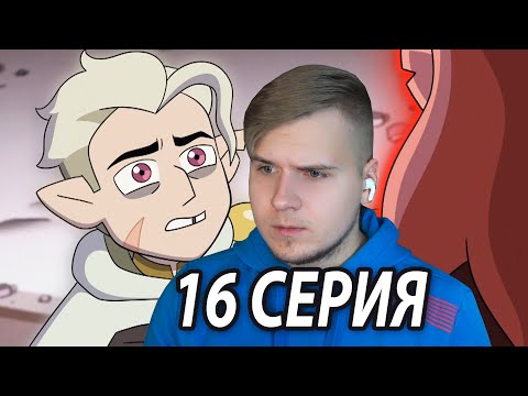 Видео: Тайна Императора 😱 Дом Совы 16 серия 2 сезон | Реакция