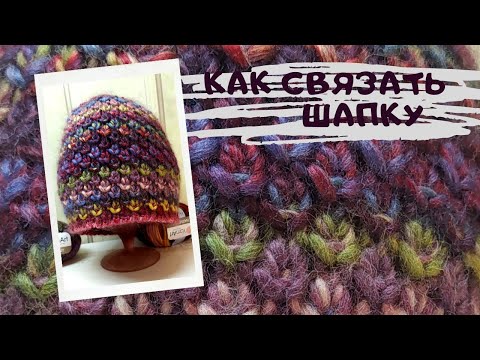 Видео: Как связать шапку по кругу 🔥 из толстой пряжи авторским узором Шишки хмеля. Теплая зимняя шапка.