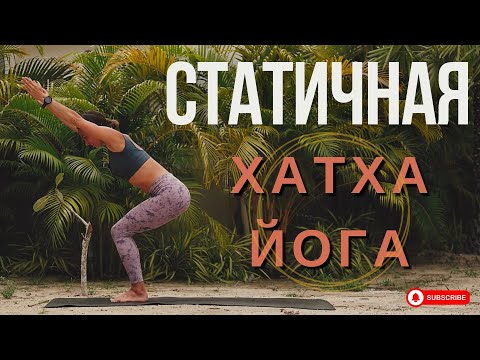 Видео: СТАТИЧНАЯ ПРАКТИКА ХАТХА ЙОГИ. 50 минут