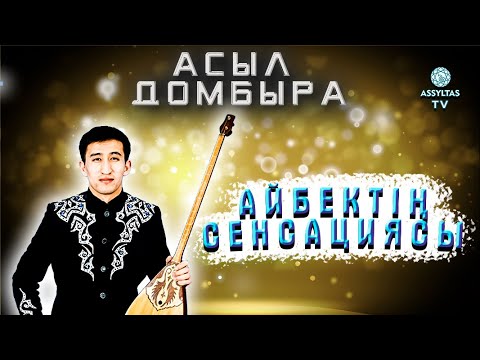 Видео: ASSYL DOMBYRA: Айбектің сенсациясы