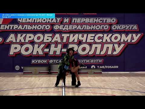 Видео: ЧиП ЦФО, Б класс микст юниоры и юниорки, финал, 4 заход, 5 место, Аношин Лев-Добромыслова Анастасия