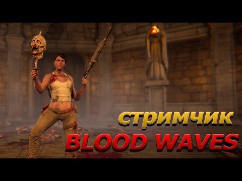 Видео: Blood Waves волны живых мертвецов, расчлененка и море крови (наверноЕЕ)