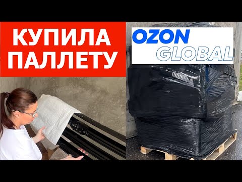 Видео: Купила паллету Ozon Global. Сколько заработаю?