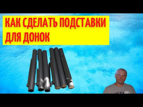 Видео: Подставка под удилище для донки из сантеха