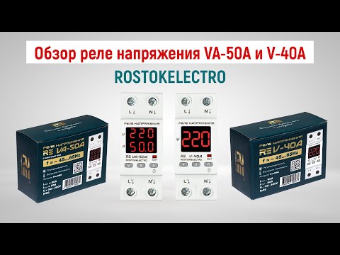 Видео: Обзор реле напряжения VA-50A и V-40A от компании ROSTOKELECTRO