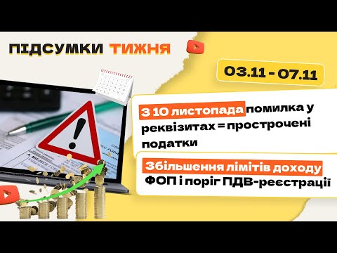 Видео: Оформлення лікарняних по-новому, помилки в реквізитах оплати, збільшення лімітів  ФОП і поріг ПДВ