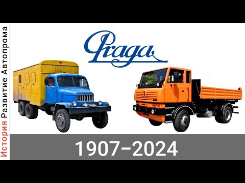 Видео: Эволюция Praga с 1907 года по 2024 год