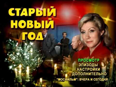 Видео: DVD - меню: Старый Новый год .