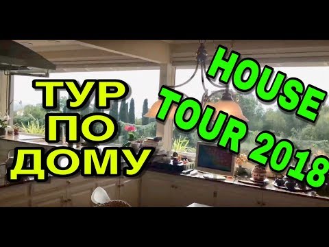 Видео: 💥ПОКАЗЫВАЮ ДОМ АМЕРИКАНСКОЙ СВЕКРОВИ💥ДОРОхО БОхАТО И КРАСИВО