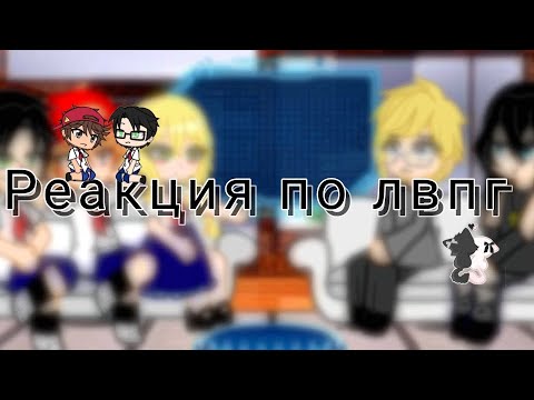 Видео: ★Реакция по лвпг★ 