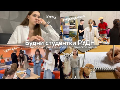 Видео: ♡ Будни студентки: учеба, мероприятия и студенческая жизнь в РУДН | Альпака в универе?!🦙