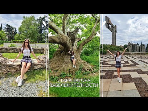 Видео: КАКВО ДА ВИДИШ В СТАРА ЗАГОРА I ЧАСТ 1