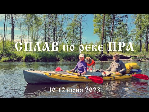 Видео: СПЛАВ по реке ПРА