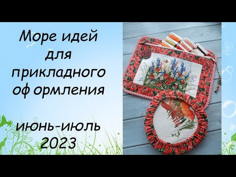 Видео: ИДЕИ ДЛЯ ОФОРМЛЕНИЯ ВЫШИВКИ ИЮНЬ-ИЮЛЬ 2023