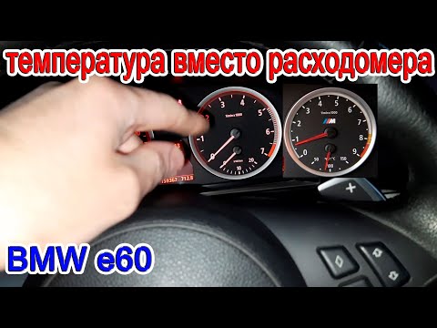 Видео: Температура двигателя БМВ е60, е70, е90 как вывести на щиток приборов