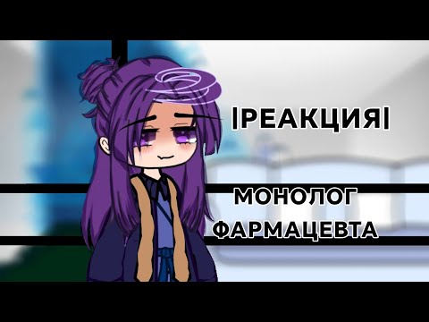 Видео: . •Реакция монолог фармацевта на друг друга. • #3 |МОНОЛОГ ФАРМАЦЕВТА|