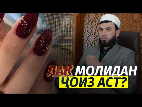 Видео: Лак