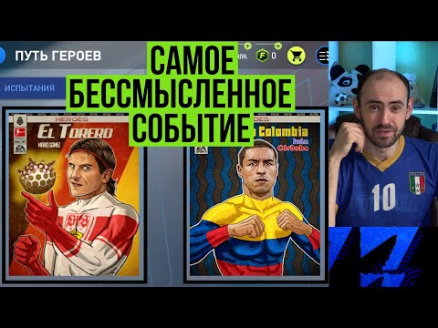 Видео: Пути героев: самое мусорное событие в FIFA Mobile