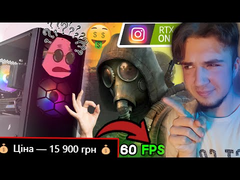 Видео: ГОТОВА ЗБІРКА за 15.000 гривень ЩО РОЗНОСИТЬ СТАЛКЕР 2!!!