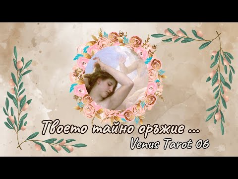 Видео: Твоето тайно оръжие... Какво е то? Кога ще ти потрябва? #таро #отношения #любов #fyp #foryou