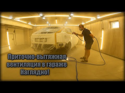 Видео: Эффективность Приточно/Вытяжной ВЕНТИЛЯЦИИ при ПОКРАСКЕ в ГАРАЖЕ.