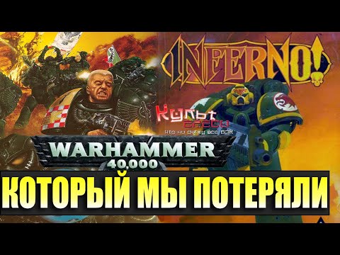 Видео: WARHAMMER 40000 КОТОРЫЙ МЫ ПОТЕРЯЛИ / OLD WARHAMMER