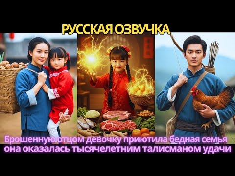 Видео: Брошенную отцом девочку приютила бедная семья — она оказалась тысячелетним талисманом удачи!