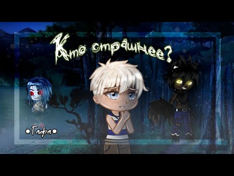 Видео: °Страшилка гача-клуб "👱🏼Кто страшнее?🐺" || История со смыслом°