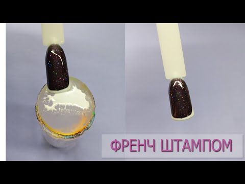 Видео: Френч штампом для стемпинга