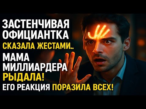 Видео: "ЗАСТЕНЧИВАЯ ОФИЦИАНТКА СКАЗАЛА ЖЕСТАМИ... Мама миллиардера РЫДАЛА! Его реакция ПОРАЗИЛА всех!﻿"