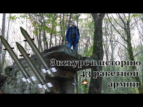Видео: Экскурс в историю 43 ракетной армии