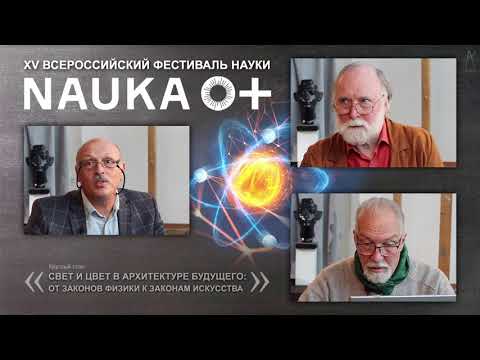 Видео: СВЕТ И ЦВЕТ В АРХИТЕКТУРЕ БУДУЩЕГО: ОТ ЗАКОНОВ ФИЗИКИ К ЗАКОНАМ ИСКУССТВА