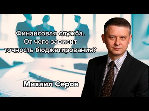 Видео: Финансовая служба. От чего зависит точность бюджетирования?