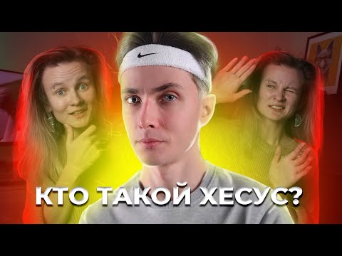 Видео: КТО ЖЕ ТАКОЙ ХЕСУС НА САМОМ ДЕЛЕ? ОБЗОР НА ХЕСУСА