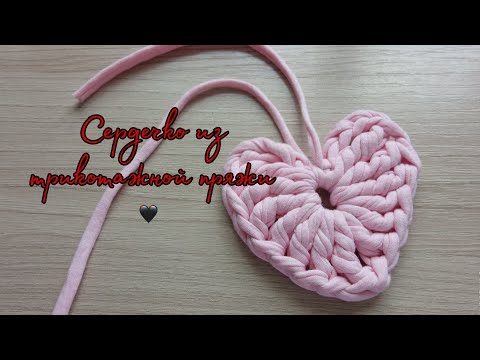 Видео: Вяжем сердечко из трикотажной пряжи крючком/ We knit a heart from a knitted yarn with a hook #сердце