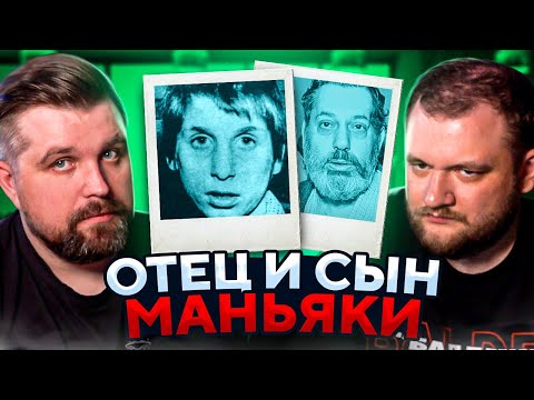 Видео: ОТЕЦ И СЫН МАНЬЯКИ